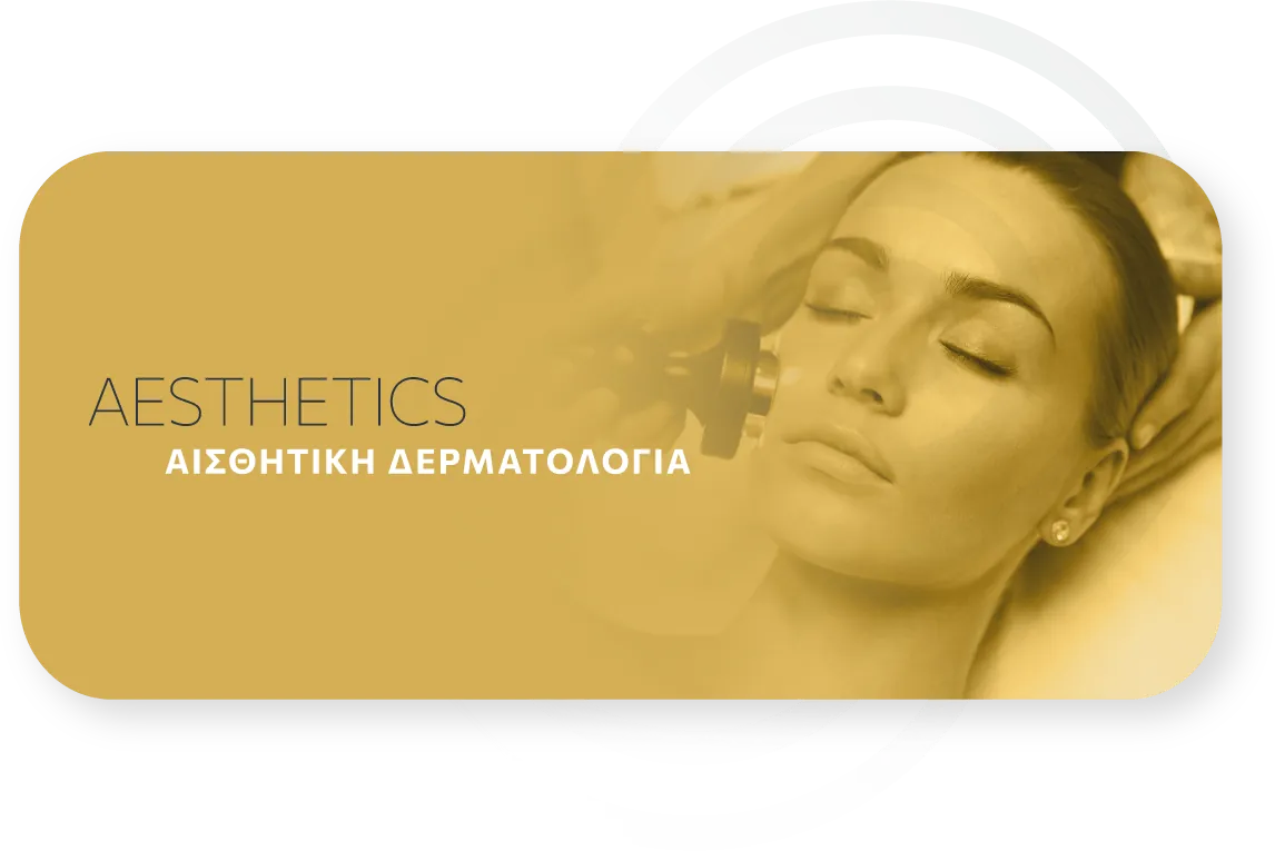 ΑΙΣΘΗΤΙΚΗ ΔΕΡΜΑΤΟΛΟΓΙΑ