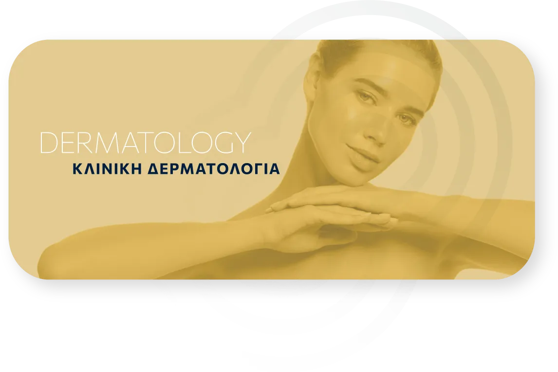 ΚΛΙΝΙΚΗ ΔΕΡΜΑΤΟΛΟΓΙΑ